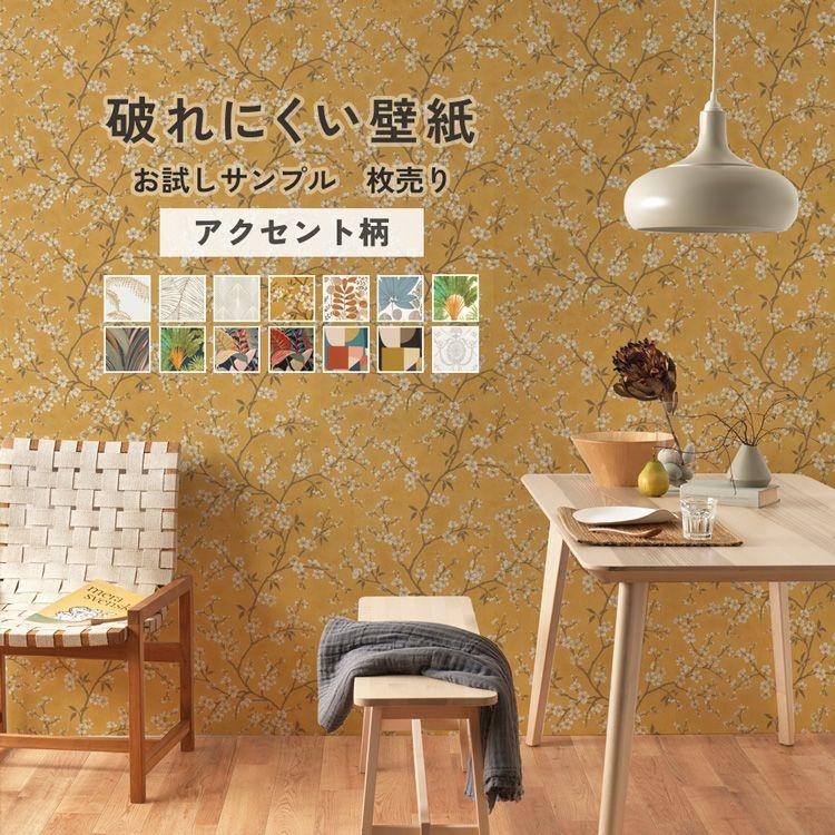 壁紙 破れにくい壁紙 単品 サンプル アクセント 選べる14柄 10cm 10cm 質感 色味 確認 初心者 張り替え 自分で リフォーム アクセントクロス 丈夫 壁紙屋本舗 通販 Paypayモール