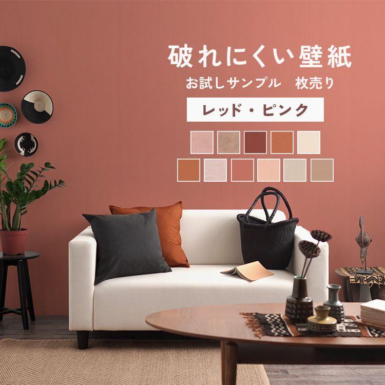 壁紙 破れにくい壁紙 単品 サンプル レッド ピンク 選べる13柄 10cm 10cm 質感 色味 確認 初心者 張り替え 自分で リフォーム アクセントクロス 丈夫 壁紙屋本舗 通販 Paypayモール