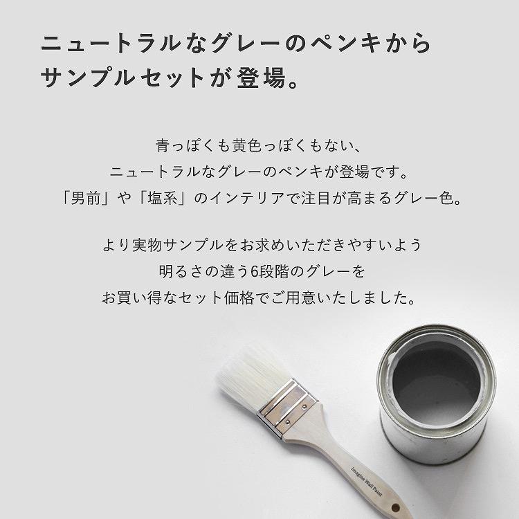 ペンキ 水性塗料 イマジン グレー 6色サンプルセット Imagine グレートーンペイント メール便発送 | イマジンウォールペイント | 01