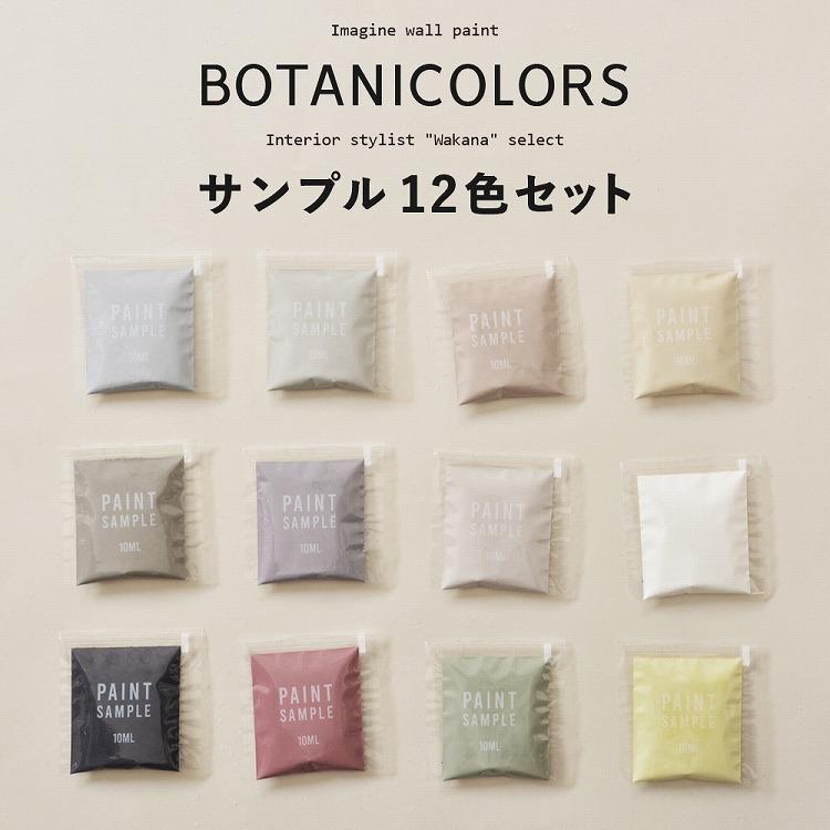 ペンキ パウチ カラーサンプル 水性 壁紙の上から塗れるペンキ くすみカラー グレー 10ml×12色セット ボタニカラーズ | イマジンウォールペイント