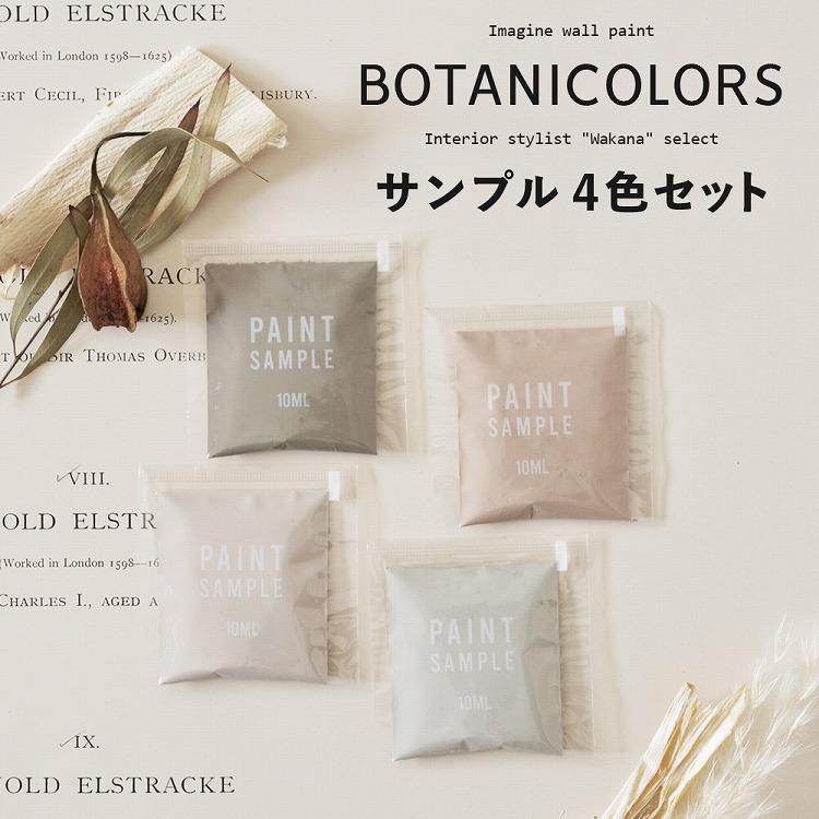 ペンキ イマジンボタニカラーズ 4色サンプルセット Imagine Botanicolors メール便発送 壁紙屋本舗 Paypayモール店 通販 Paypayモール