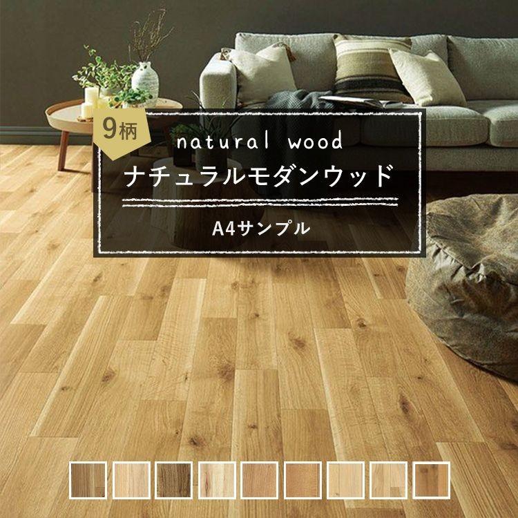 サンプル 住宅用 クッションフロア クッションシート 木目 ナチュラル モダン 壁紙屋本舗 Paypayモール店 通販 Paypayモール