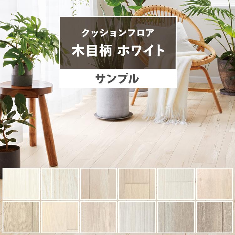 サンプル 住宅用 クッションフロア クッション シート 白木目 ウッド 白 ホワイト :s-yycf-c-moku-wh:壁紙屋本舗 - 通販 - Yahoo!ショッピング サンプル 住宅用 クッションフロア クッション シート 白木目 ウッド 白 ホワイト :s-yycf-c-moku-wh:壁紙屋本舗 - 通販 - Yahoo!ショッピング