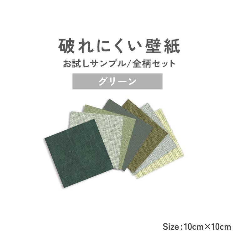 壁紙 破れにくい壁紙 グリーン サンプルセット 10cm 10cm 8柄 質感 色味 確認 初心者 張り替え 自分で リフォーム アクセントクロス 丈夫 壁紙屋本舗 通販 Paypayモール