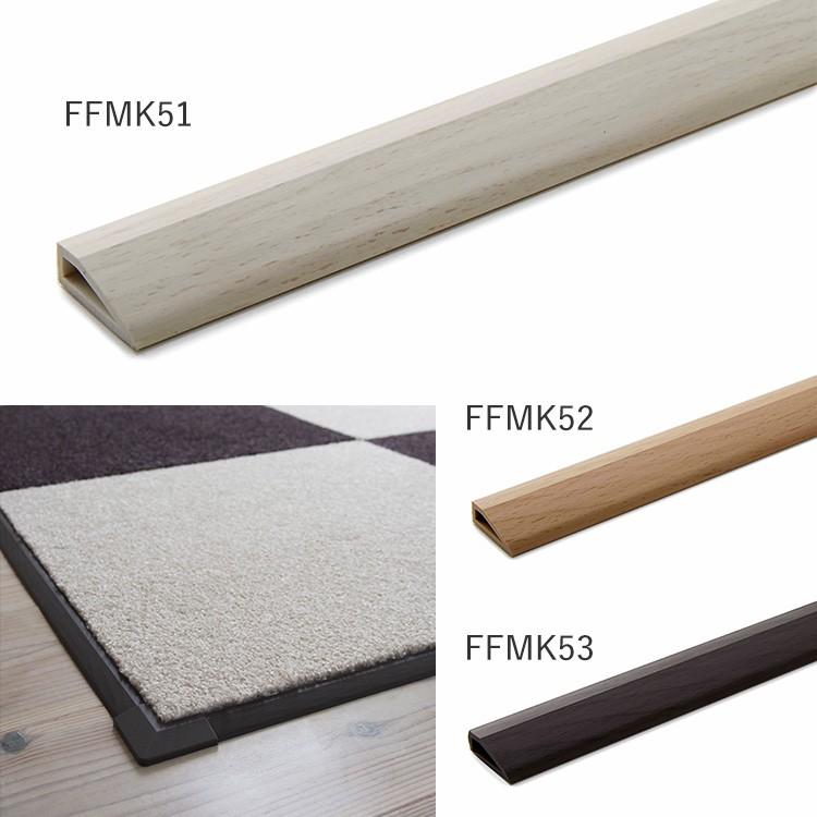 洗える タイルカーペット 見切材 東リ ファブリックフロア FF木目見切