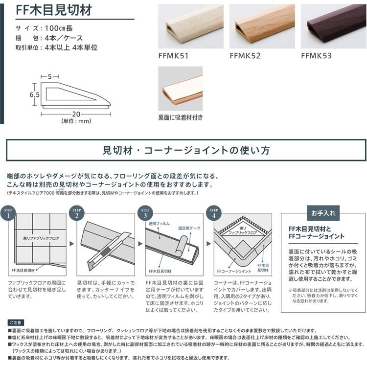 洗える タイルカーペット 見切材 東リ ファブリックフロア FF木目見切