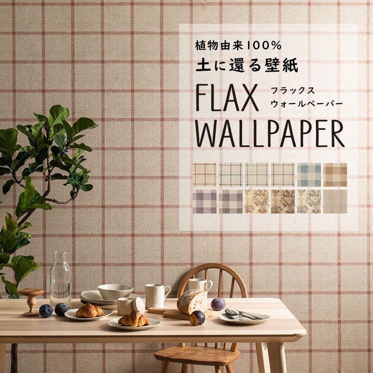 壁紙 植物由来100％ FLAX WALLPAPER フラックスウォールペーパー 亜麻（リネン）壁紙 アンティーク 花柄 チェック 2枚セット のりなし 自然素材 調湿 断熱｜kabegamiya-honpo