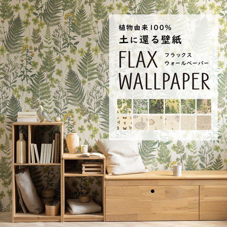 壁紙 植物由来100％ FLAX WALLPAPER フラックスウォールペーパー 亜麻（リネン）壁紙 ボタニカル 図鑑 本柄 2枚セット のりなし 自然素材 調湿 断熱｜kabegamiya-honpo