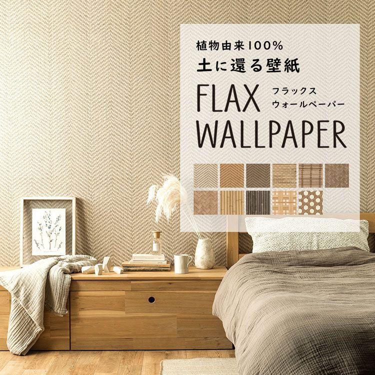 壁紙 植物由来100 Flax Wallpaper フラックスウォールペーパー 亜麻 リネン 壁紙 和調 アジアン 竹 ジュート 織物 2枚セット のりなし 自然素材 調湿 断熱 Ykak Fwp 03 壁紙屋本舗 通販 Yahoo ショッピング
