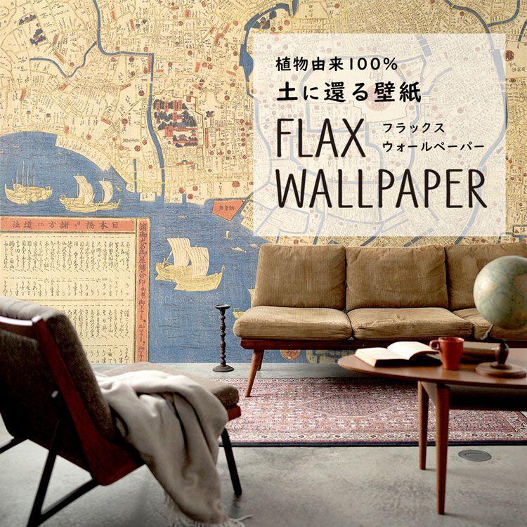 壁紙 植物由来100％ FLAX WALLPAPER フラックスウォールペーパー 亜麻（リネン）壁紙 古地図デザイン 江戸 Old Map 2枚セット のりなし 自然素材 調湿 断熱｜kabegamiya-honpo