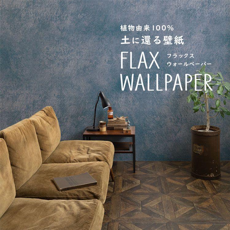 壁紙 植物由来100％ FLAX WALLPAPER フラックスウォールペーパー 亜麻（リネン）壁紙 コンクリート インディゴ ブルー 2枚セット のりなし 自然素材 調湿 断熱｜kabegamiya-honpo