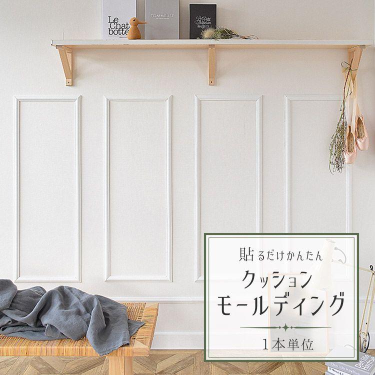 新感覚 アレンジ自在の 粘着シート 貼るだけかんたん クッション モールディング 1本単位 壁紙屋本舗 Paypayモール店 通販 Paypayモール