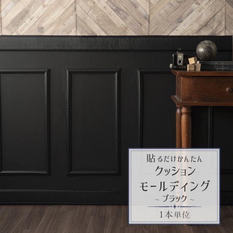 新感覚 アレンジ自在の 粘着シート 貼るだけかんたん クッション モールディング ブラック 黒 1本単位 壁紙屋本舗 Paypayモール店 通販 Paypayモール
