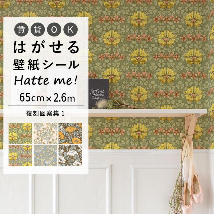壁紙シール 貼ってはがせる アンティーク レトロ 花柄 65cm 2 6m リメイク シート ウォールステッカー 模様替え 張り替え ハッテミー Hatte Me 復刻図案集1 壁紙屋本舗 Paypayモール店 通販 Paypayモール