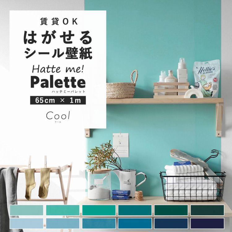壁紙シール はがせる 無地 クール カラー 青 緑 ターコイズ 12色 巾65cm 1m リメイクシート ウォールステッカー 防水 賃貸 キッチン 家具 ハッテミー パレット Ykcs Dc Paco65x10 壁紙屋本舗 通販 Yahoo ショッピング