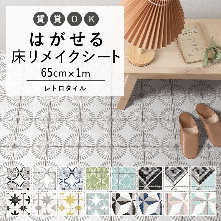 壁紙屋本舗はがせる 床 シート 粘着 フロアシート レトロタイル デイジー ウィルガ ステラ 巾65cm 1m 賃貸 トイレ リメイクシート キッチン 玄関 ルクス ハッテミーフロア
