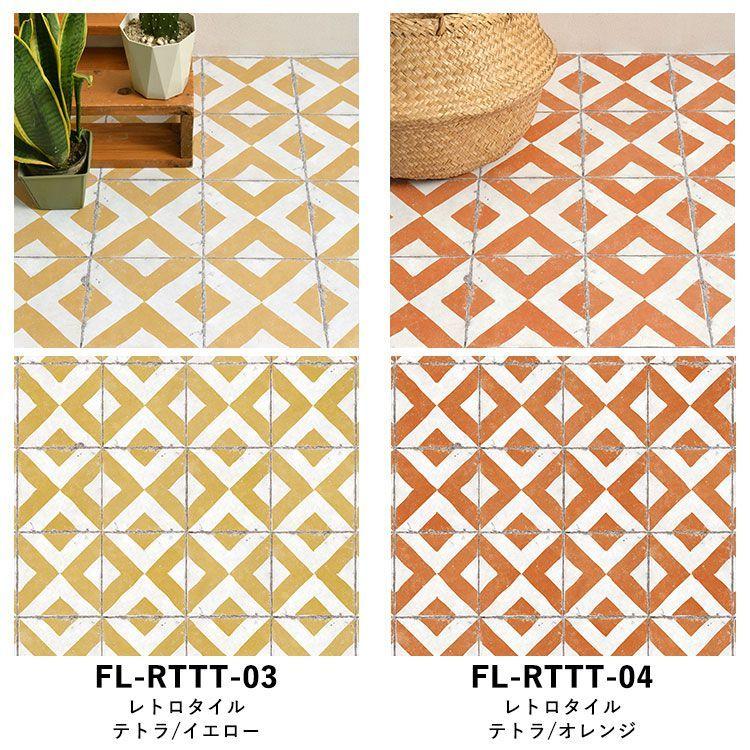 Hatte me!(ハッテミー) はがせる 床 シート 粘着 フロアシート レトロ