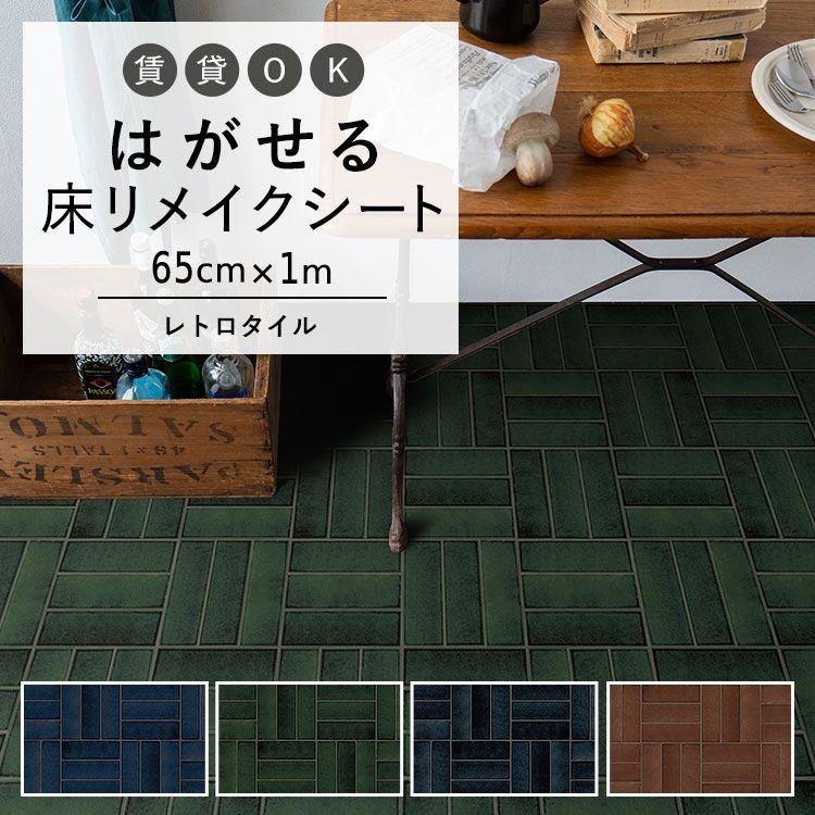 はがせる 床 シート 粘着 フロアシート レトロタイル アルボル 巾65cm 1m ハッテミーフロア リメイクシート トイレ 玄関 キッチン 賃貸 壁紙屋本舗 Paypayモール店 通販 Paypayモール