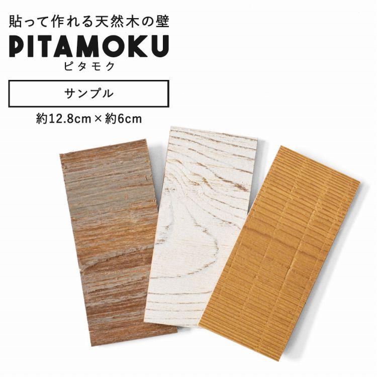 ウォールパネル 天然木 壁用 サンプル ウッドパネル PITAMOKU ウォールパネル 天然木 壁用 サンプル ウッドパネル PITAMOKU
