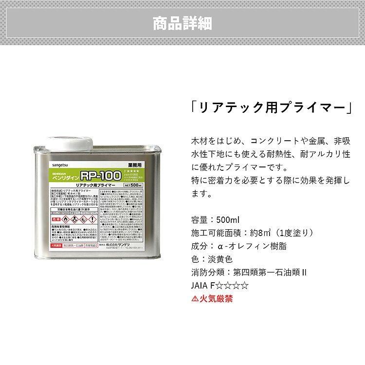 非吸水性下地にも使える下地処理剤 リアテック 用 プライマー ベンリダイン RP-100 （500ml）BB550 | 壁紙屋本舗 | 04