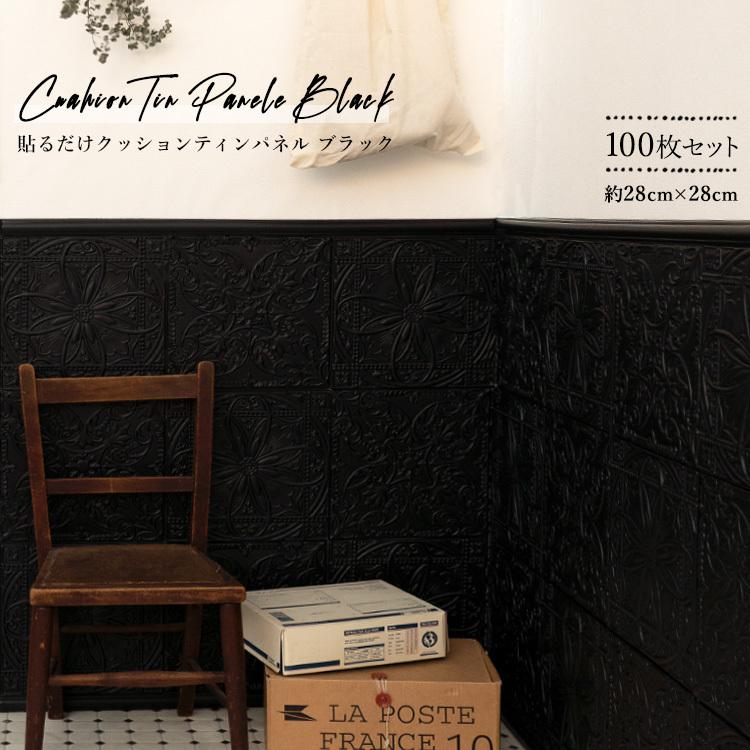 天井 施工もok 貼るだけ クッション ティンパネル Tinpanel ティンタイル Tintile ブラック 黒 100枚セット 壁紙屋本舗 Paypayモール店 通販 Paypayモール