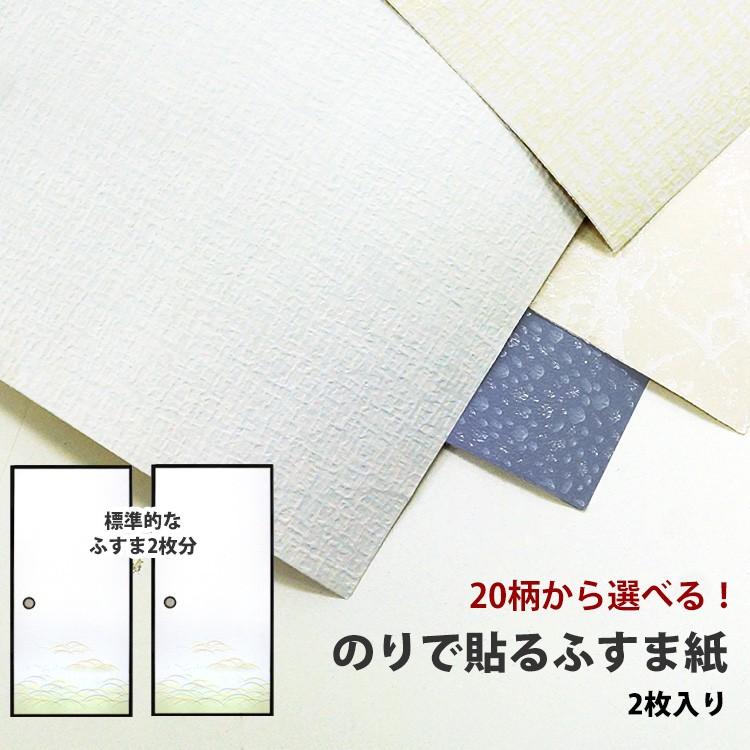 襖紙 ギフト のりナシふすま紙全20種類有効サイズ：95cm×191cm×2枚入 国内正規品