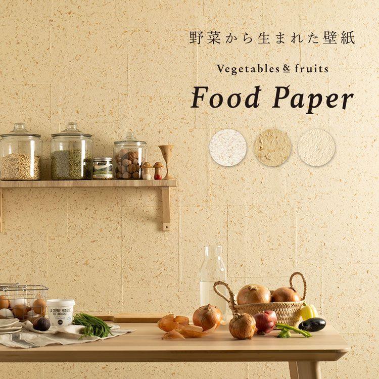 壁紙屋本舗 Food Paper フードペーパー 巾1m×2m (1枚単位で販売) 野菜から生まれた手漉き壁紙 和紙 土に還る 自然素材 ナチュラル｜kabegamiya-honpo