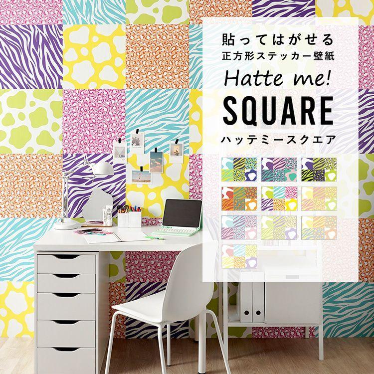 壁紙シール アニマル カラフル ビビッド パステル はがせる 粘着シート ハッテミー スクエア 約42cm 42cm 6枚 ウォールステッカー Ykik Hmsq Ancf01 壁紙屋本舗 通販 Yahoo ショッピング