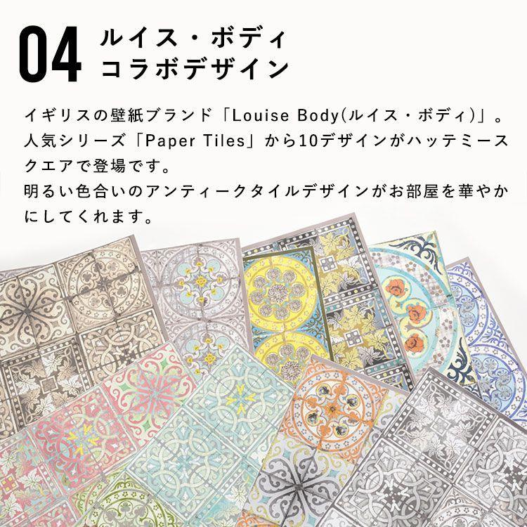 壁紙シール Louise Body ルイス・ボディ コラボデザイン はがせる 粘着シート ハッテミー スクエア 約42cm×42cm×6枚セット ウォールステッカー | Hatte me!(ハッテミー) | 17