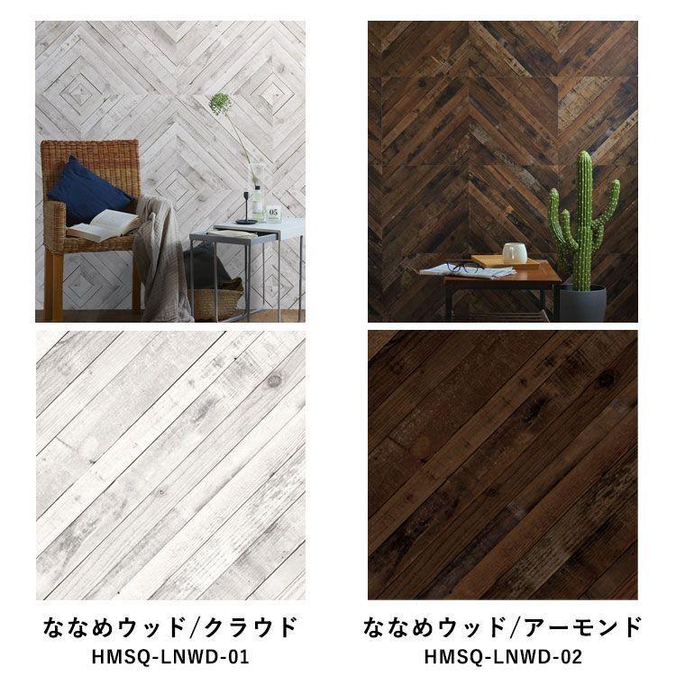 壁紙シール ウッド 木目 パーケット はがせる 粘着シート ハッテミー スクエア 約42cm×42cm×6枚 同色セット ウォールステッカー | 壁紙屋本舗 | 20