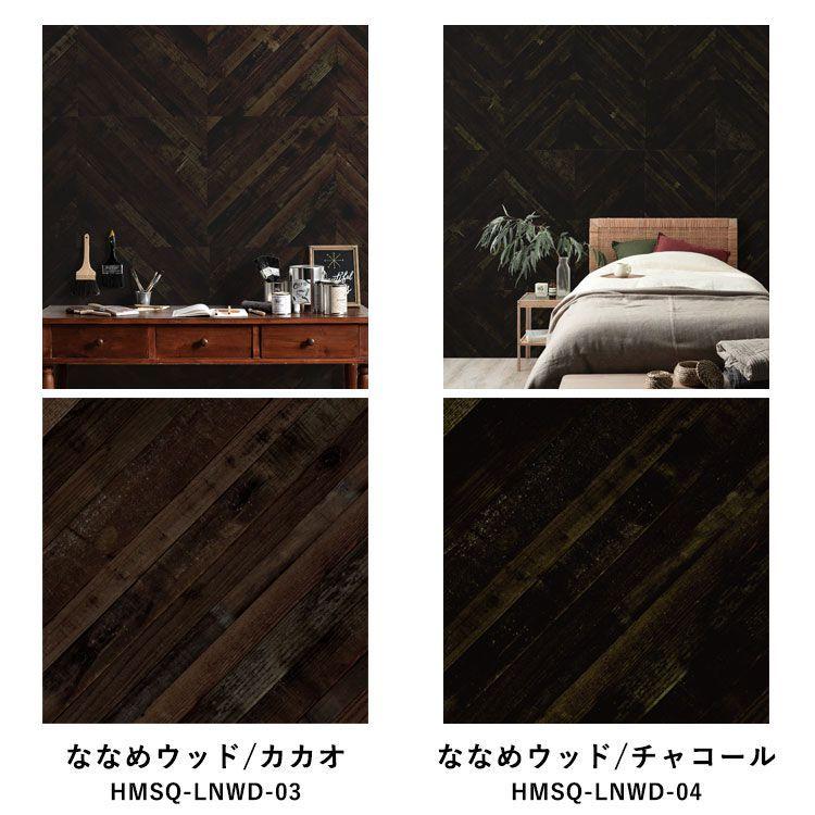 壁紙シール ウッド 木目 パーケット はがせる 粘着シート ハッテミー スクエア 約42cm×42cm×6枚 同色セット ウォールステッカー | 壁紙屋本舗 | 21