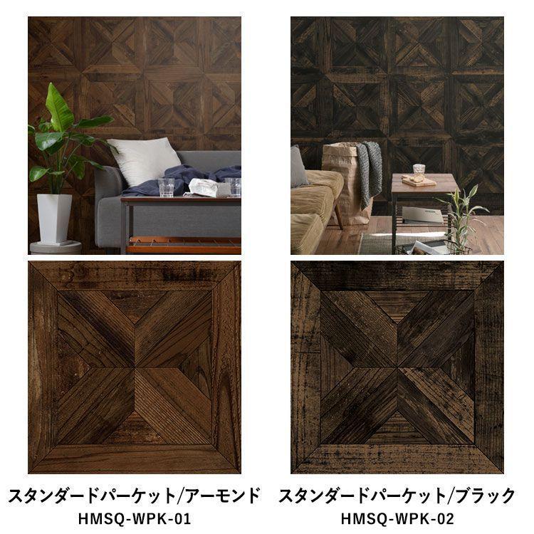 壁紙シール ウッド 木目 パーケット はがせる 粘着シート ハッテミー スクエア 約42cm×42cm×6枚 同色セット ウォールステッカー | 壁紙屋本舗 | 22