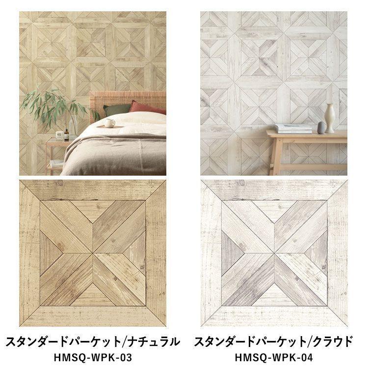 壁紙シール ウッド 木目 パーケット はがせる 粘着シート ハッテミー スクエア 約42cm×42cm×6枚 同色セット ウォールステッカー | 壁紙屋本舗 | 23