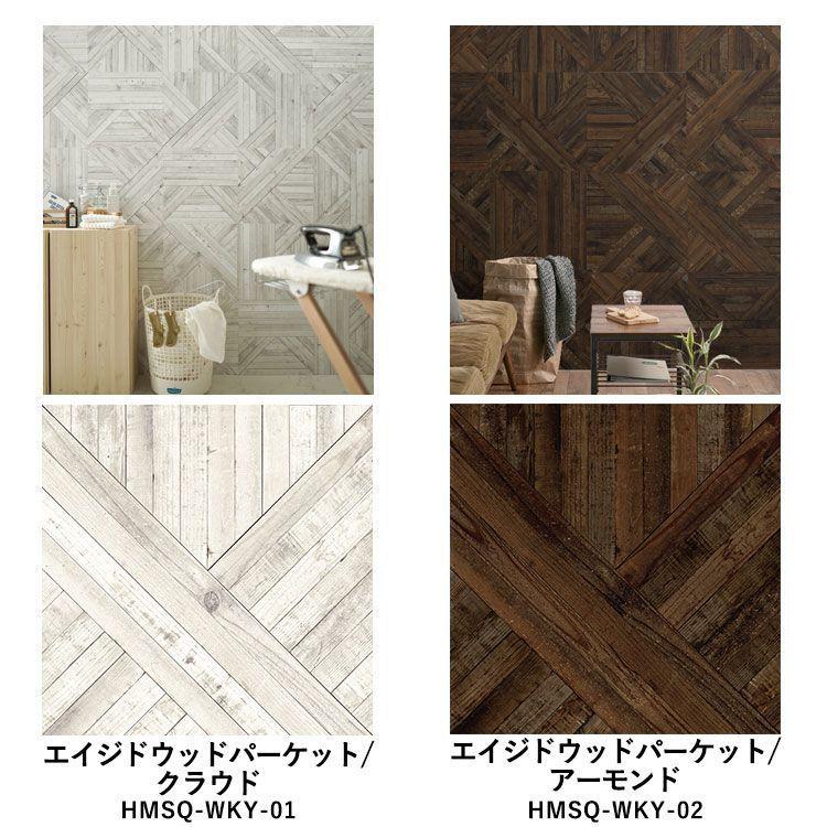 壁紙シール ウッド 木目 パーケット はがせる 粘着シート ハッテミー スクエア 約42cm×42cm×6枚 同色セット ウォールステッカー | 壁紙屋本舗 | 25