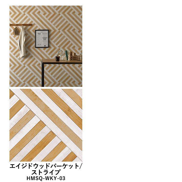 壁紙シール ウッド 木目 パーケット はがせる 粘着シート ハッテミー スクエア 約42cm×42cm×6枚 同色セット ウォールステッカー | 壁紙屋本舗 | 26