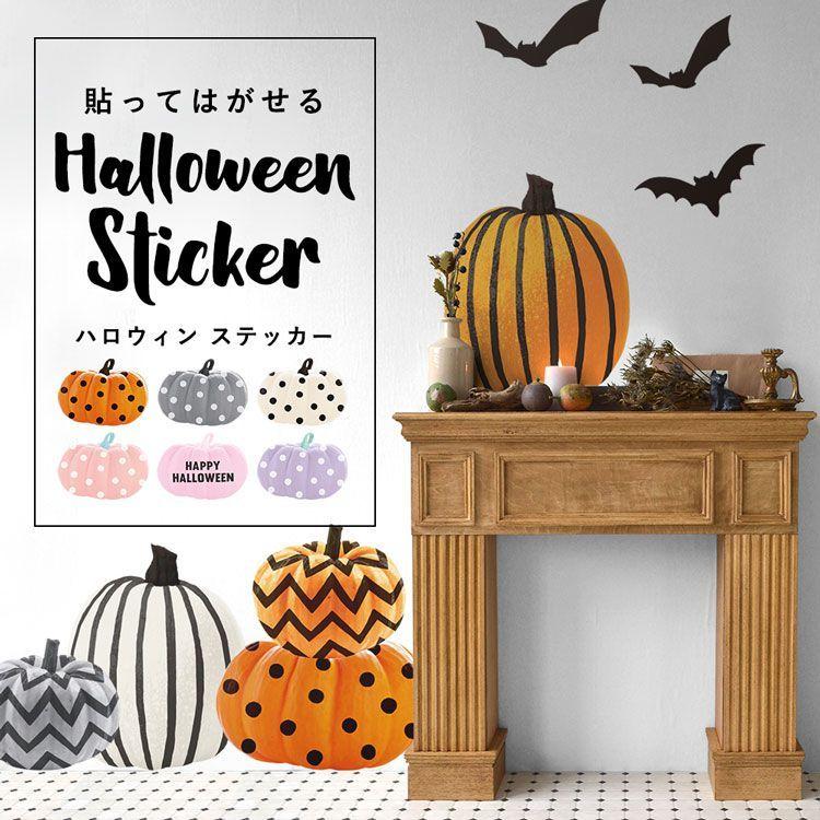 壁紙シール Halloween Sticker ハロウィン ステッカー カボチャ セット モノトーン パステルカラー ポップ はがせる 粘着シート ウォールステッカー 壁紙屋本舗 Paypayモール店 通販 Paypayモール