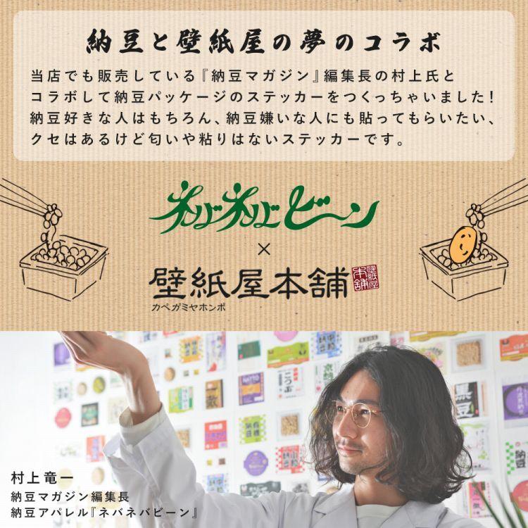 ウォールステッカー はがせる 壁紙シール 納豆 パッケージ柄 ネバタミン コラボ ステッカー 壁面装飾 リメイク デコレーション シール式 耐水 PVC 雑貨 | 壁紙屋本舗 | 03