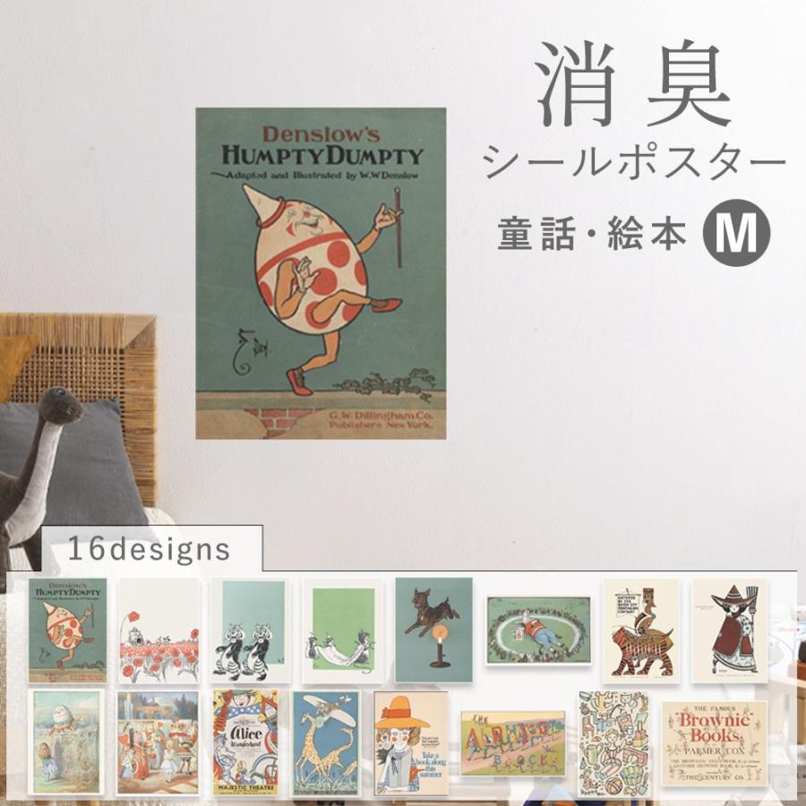 消臭 抗菌 ポスター 貼ってはがせる シールタイプ Mサイズ キッズ 子供部屋 絵本 イラスト アリス オズ おしゃれ インテリア ウォールステッカー 目隠し（Yahoo!・壁紙屋本舗 壁紙・クッションフロア販売サイト）