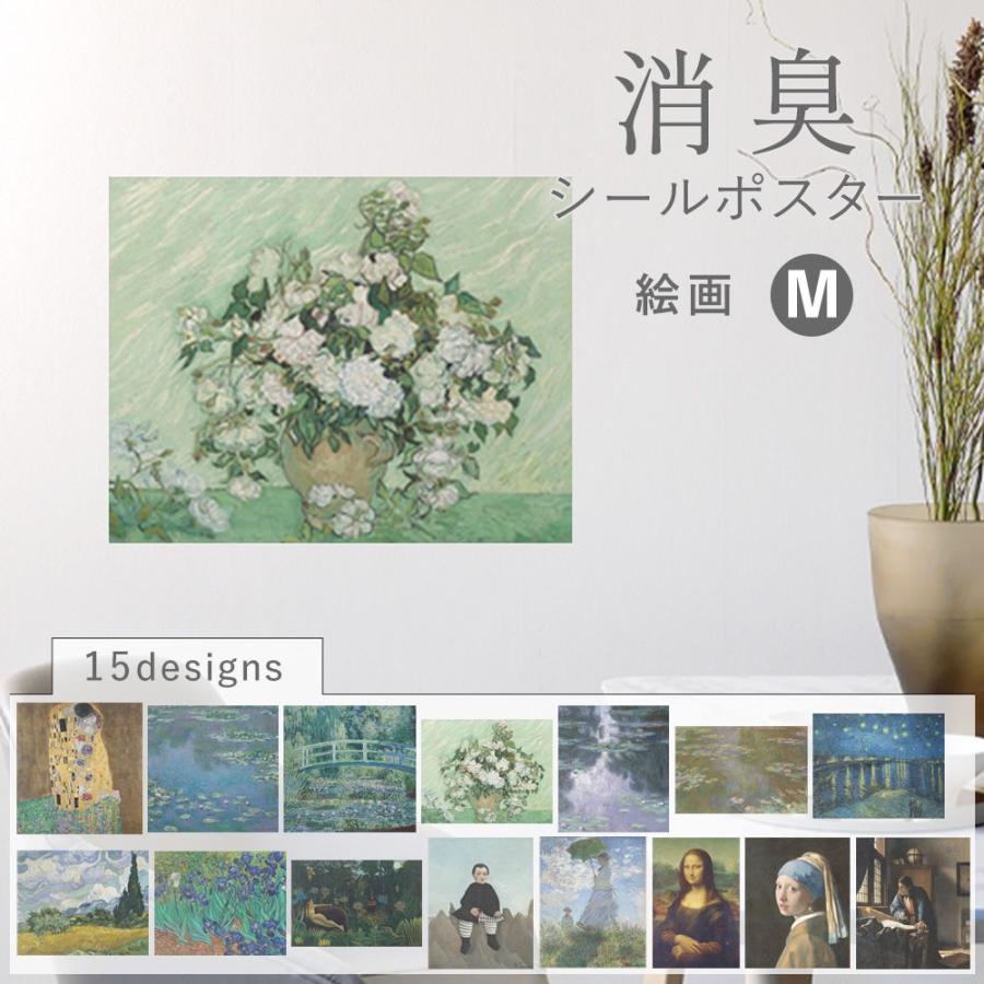 消臭 抗菌 ポスター おしゃれ 貼ってはがせる シールタイプ Mサイズ 絵画 印象派 クリムト モネ ルソー ゴッホ フェルメール モナリザ 目隠し（Yahoo!・壁紙屋本舗 壁紙・クッションフロア販売サイト）