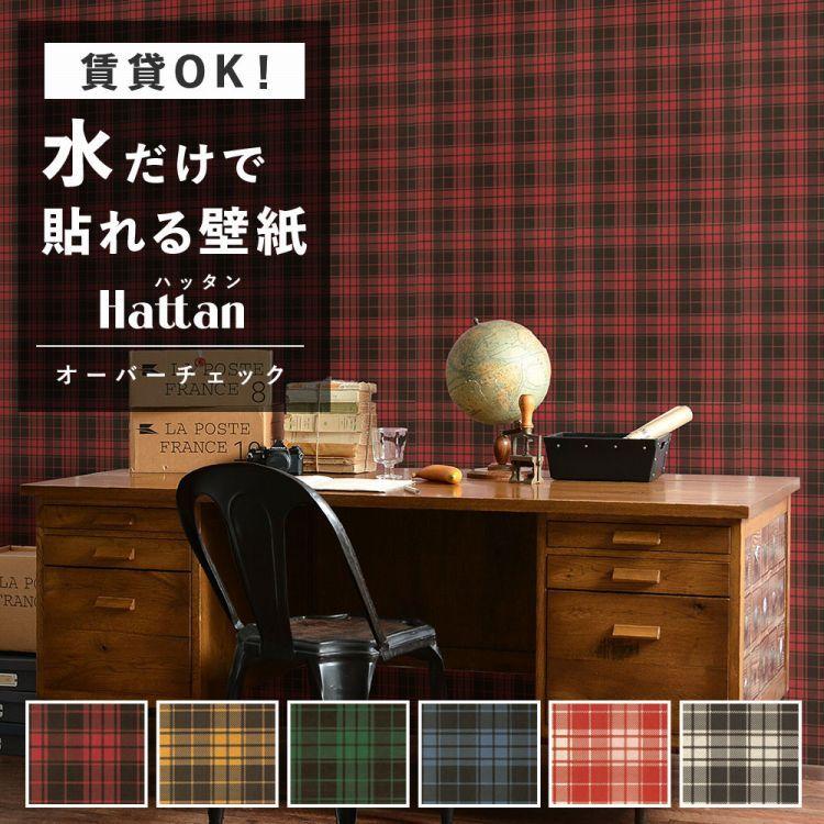 壁紙屋本舗 壁紙 はがせる オーバーチェック柄 6色 パッチワーク 壁紙屋本舗 壁紙 はがせる オーバーチェック柄 6色 パッチワーク