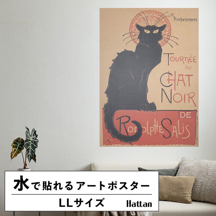 水だけで貼れる はがせる アートポスター スタンラン 猫 黒猫 絵画 Llサイズ 90x126cm 賃貸ok Hattan Art Poster ハッタン フレームなし Hp Ykik Htn Hpll 壁紙屋本舗 通販 Yahoo ショッピング