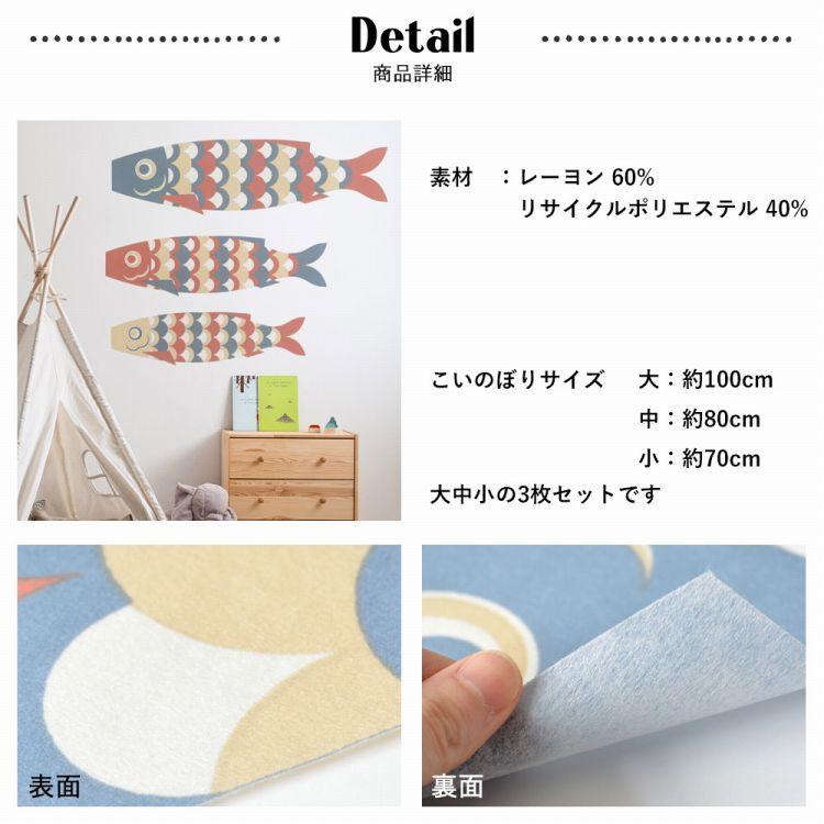 こいのぼり 室内 はがせる たためる 壁紙 Hattan ハッタン 大中小3枚入り ウォールステッカー 再湿タイプ |  | 19