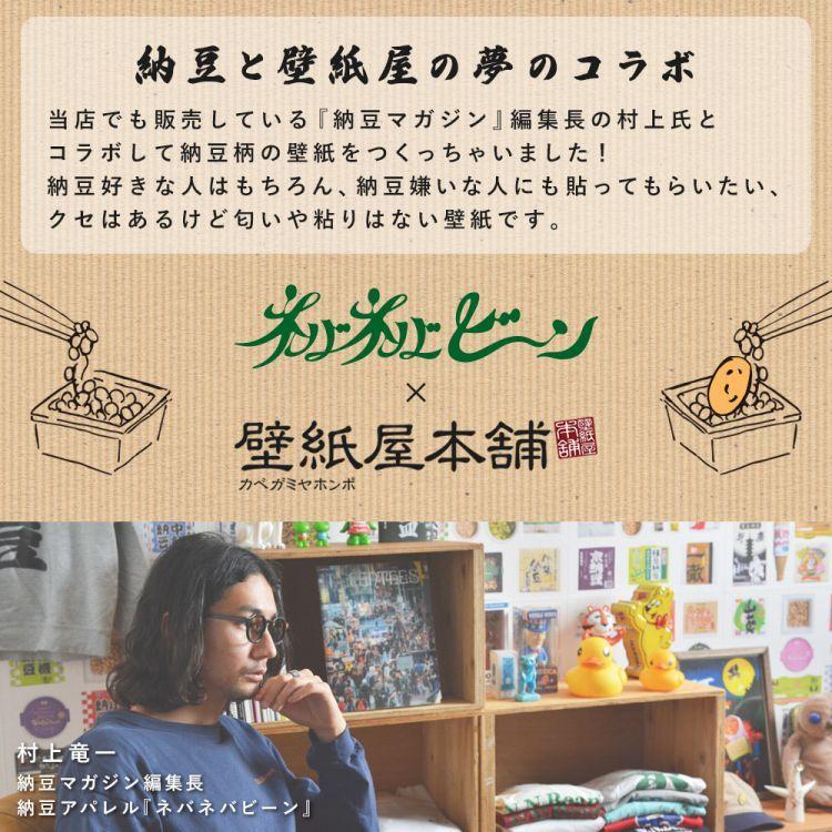 壁紙屋本舗 壁紙 はがせる たためる Hattan ハッタン 納豆柄 約45cm
