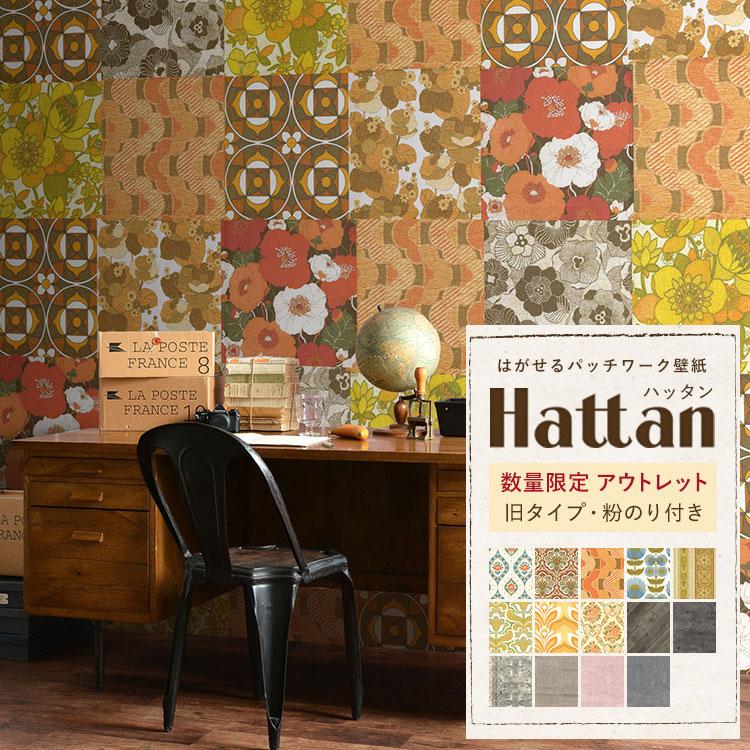 壁紙屋本舗 最大85 オフ Hattan はがせる壁紙 粉のり付き 約45cm角 6枚 1セット リメイクシート 木目 コンクリート調 期間限定販売 ビンテージ 水で貼る