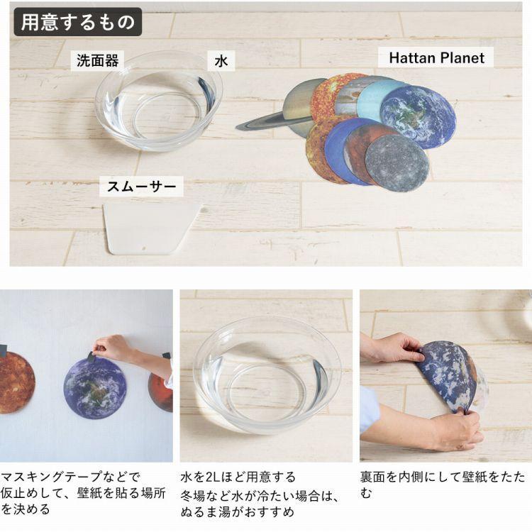 はがせる ステッカー 惑星 宇宙 壁紙 セット Hattan Planet ハッタン プラネット 惑星 9柄 1セット 再湿タイプ | 壁紙屋本舗 | 09