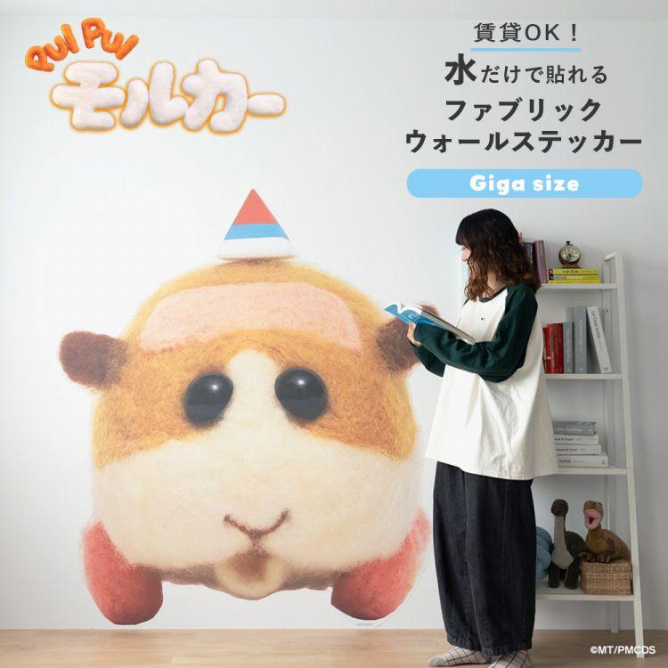 壁紙屋本舗 PUI モルカー ポテト グッズ 特大 ウォールステッカー 