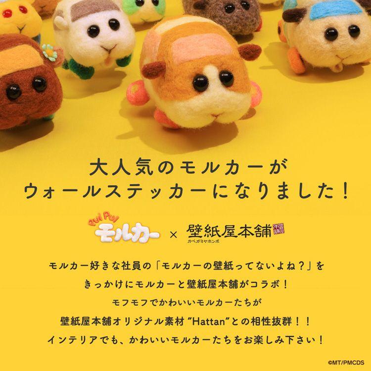 壁紙屋本舗 PUI PUI モルカー ポテト グッズ 特大 ウォールステッカー