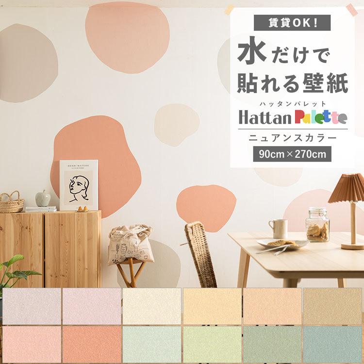 貼ってはがせる 壁紙 無地 ニュアンス カラー 12色 Hattan Palette ハッタンパレット Nuance 巾90 270cm 賃貸ok 水だけで貼れる 再湿 クロス リメイク 張り替え Ykik Htn Pt270nu 壁紙屋本舗 通販 Yahoo ショッピング