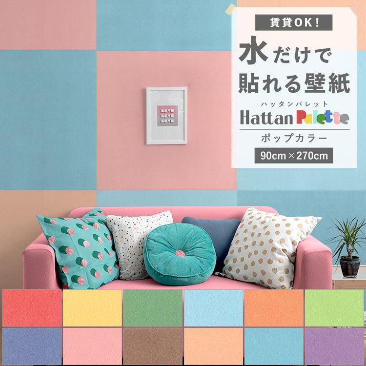 貼ってはがせる 壁紙 無地 ポップ カラー 12色 Hattan Palette ハッタンパレット Pop 巾90cm 270cm 賃貸ok 水だけで貼れる 再湿 クロス リメイク 張り替え Ykik Htn Pt270pop 壁紙屋本舗 通販 Yahoo ショッピング