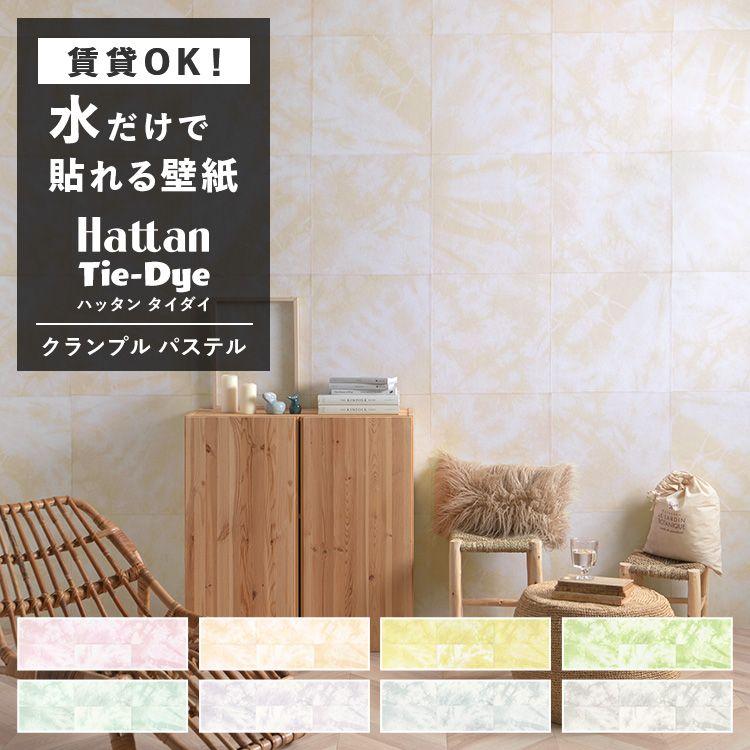 壁紙 はがせる タイダイ柄 クランプル パステル 8色 水で貼れる パッチワーク壁紙 Hattan Tie Dye ハッタン 約45cm 45cm 6枚セット ナチュラル のり付き 再湿 Ykik Htn Tiecp 壁紙屋本舗 通販 Yahoo ショッピング
